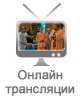 Онлайн-трансляции из наших храмов