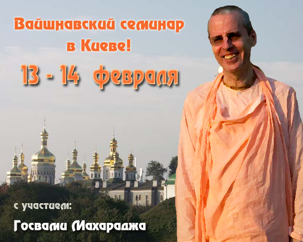Вайшнавский семинар 13-14 февраля