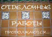 Отделочные работы продолжаются...