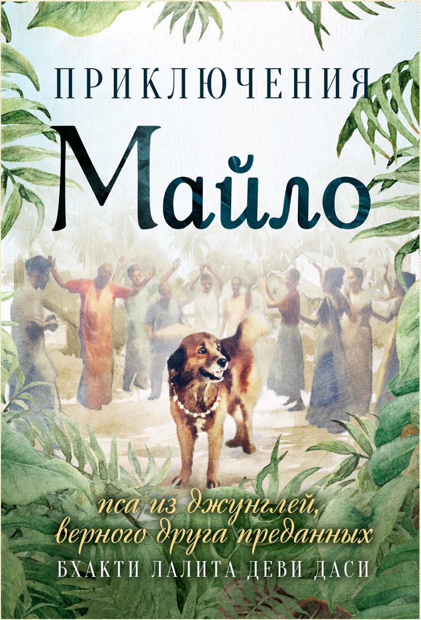 Приключения Майло: пса из джунглей, верного друга преданных