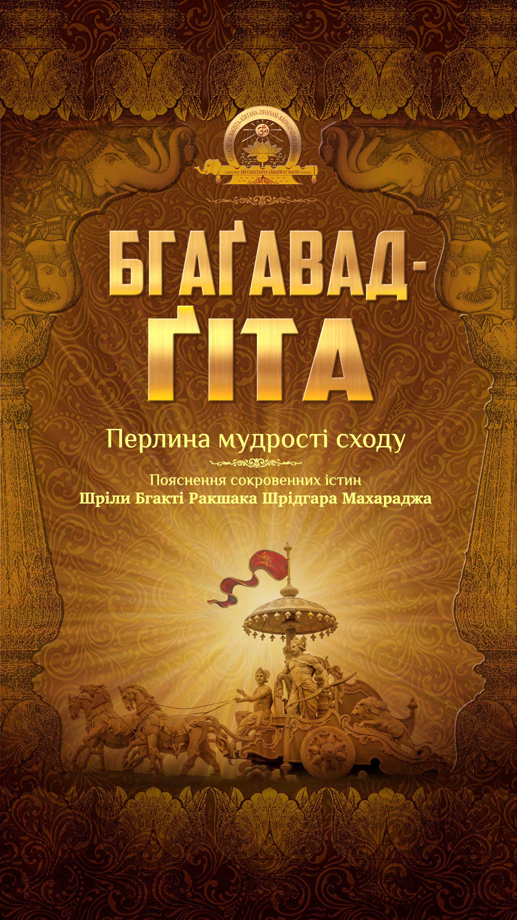 Бгаґавад-ґіта в українському перекладі