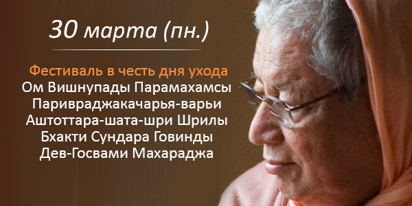 День ухода Шрилы Говинды Махараджа 2026