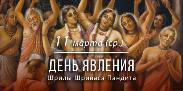 Вьяса-пуджа Шриваса Пандита 2026