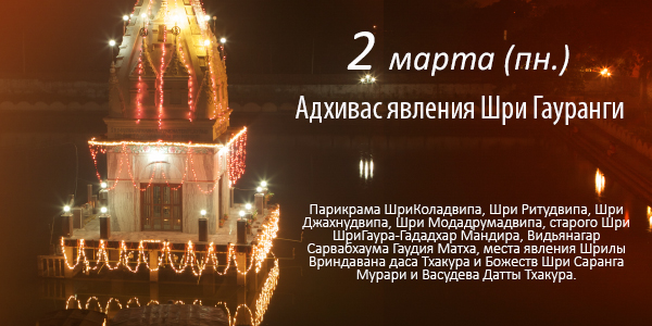Адхивас Шри Гаура-пурнимы 2026