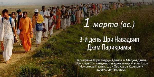 Третий день Навадвипа-дхама-парикрамы 2026