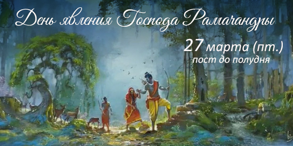 Рама-навами 2026