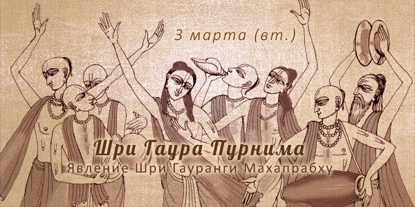 Шри Гаура-пурнима 2026